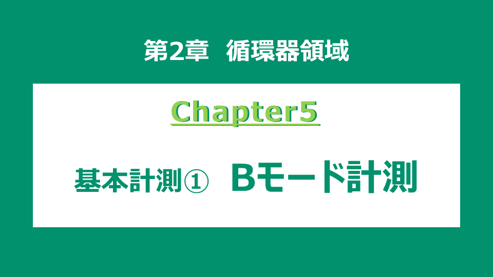 chapter5 基本計測 ① Bモード計測