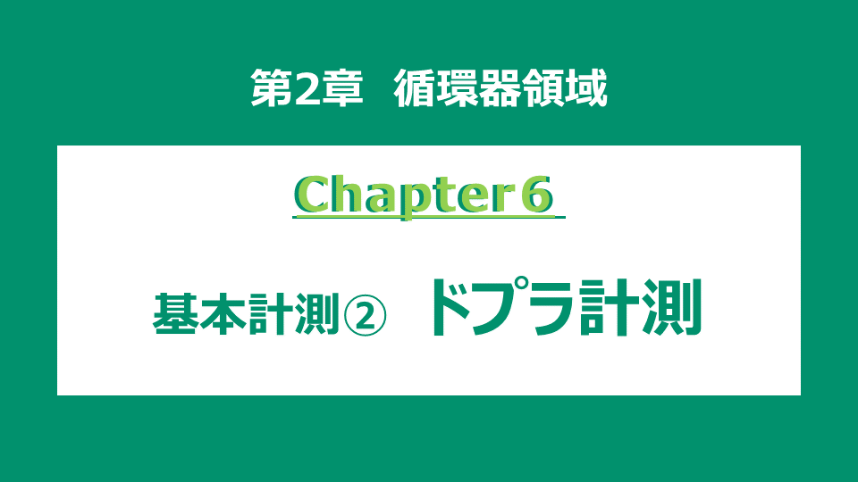 chapter6 基本計測 ② ドプラ計測